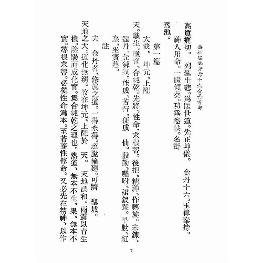 博揚古籍選(宗教篇)：無極瑤池老母十六金丹