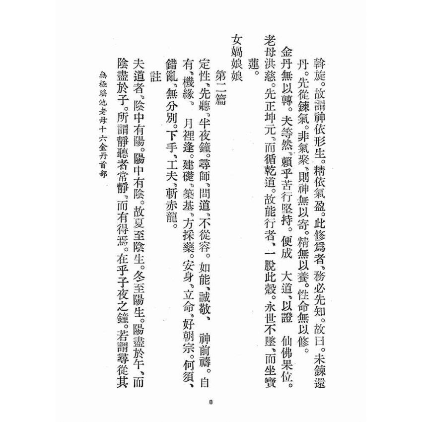博揚古籍選(宗教篇)：無極瑤池老母十六金丹