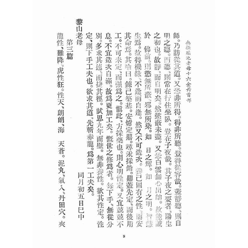 博揚古籍選(宗教篇)：無極瑤池老母十六金丹