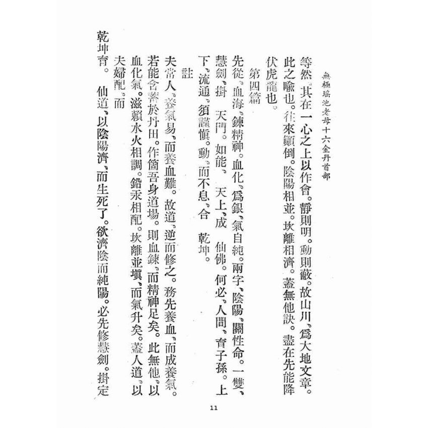 博揚古籍選(宗教篇)：無極瑤池老母十六金丹