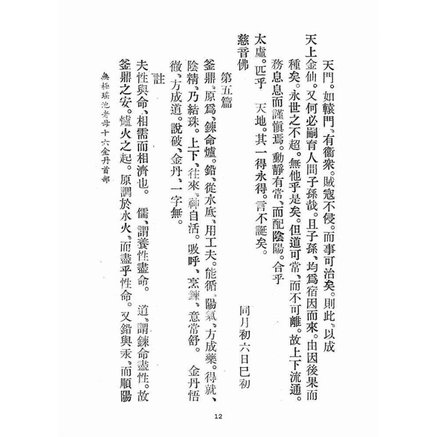 博揚古籍選(宗教篇)：無極瑤池老母十六金丹