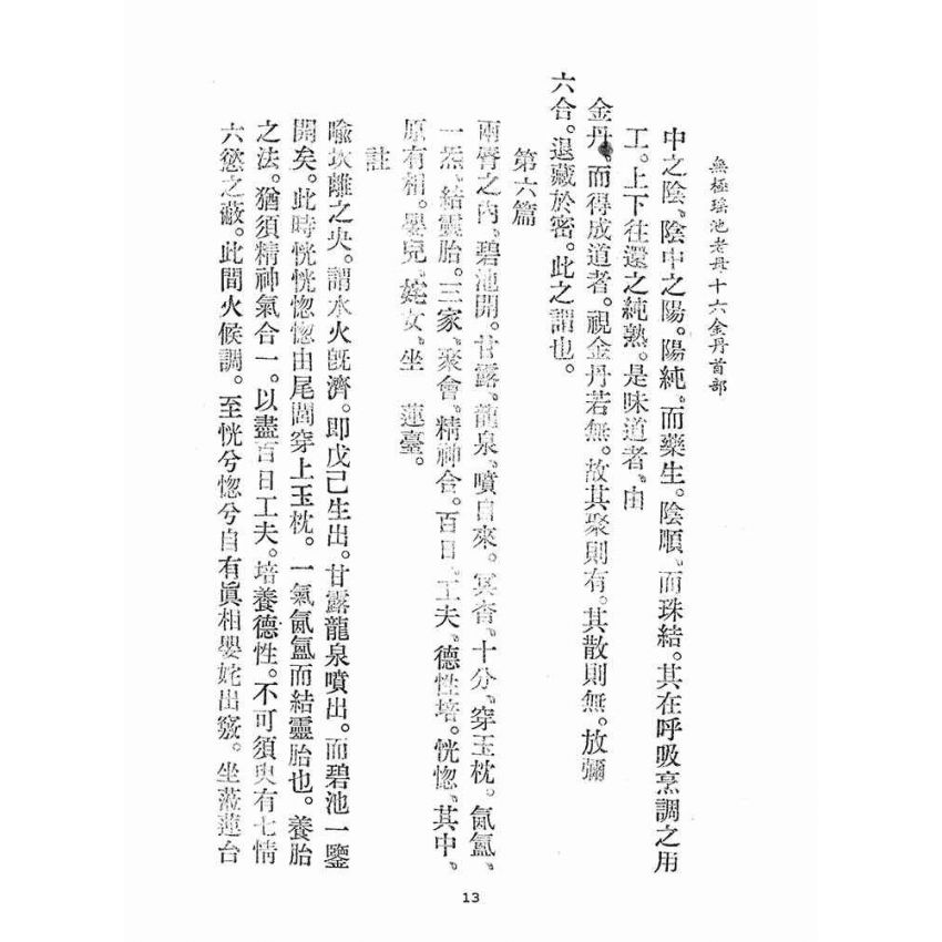 博揚古籍選(宗教篇)：無極瑤池老母十六金丹