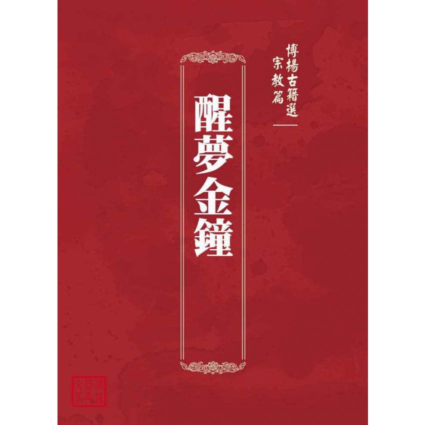 博揚古籍選(宗教篇)：醒夢金鐘