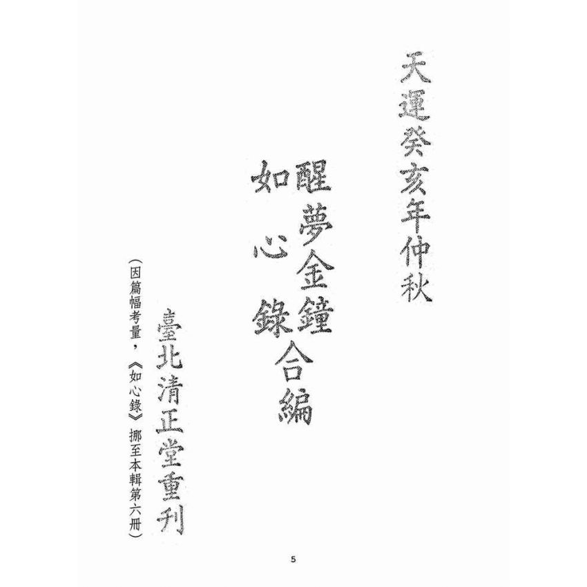 博揚古籍選(宗教篇)：醒夢金鐘