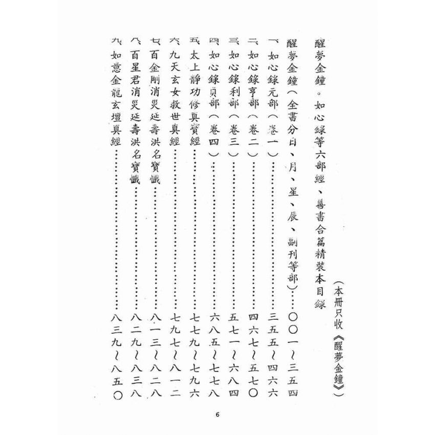 博揚古籍選(宗教篇)：醒夢金鐘