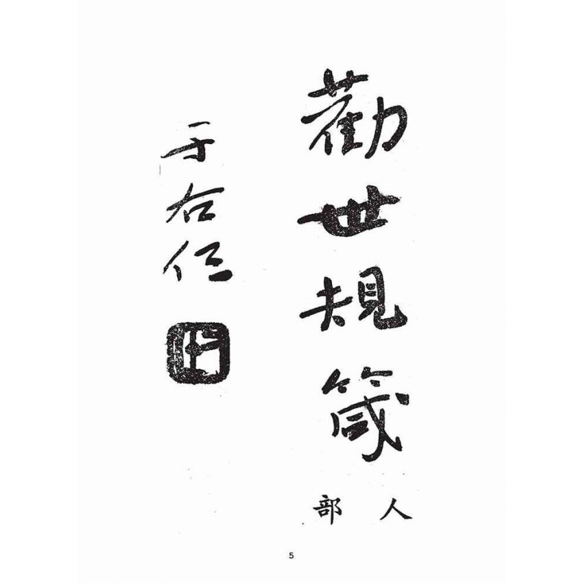 博揚古籍選(宗教篇)：勸世歸箴(人部)