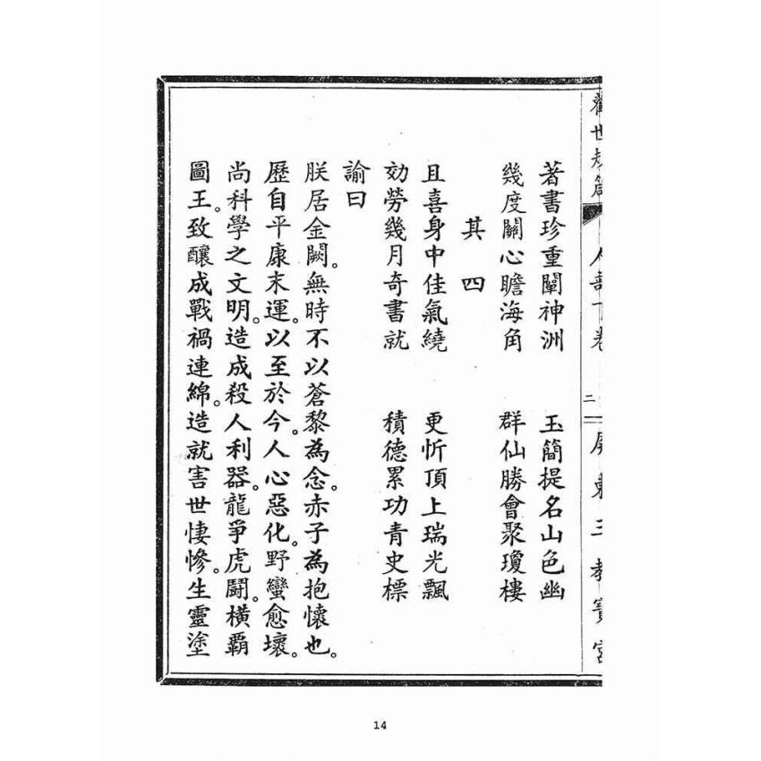 博揚古籍選(宗教篇)：勸世歸箴(人部)