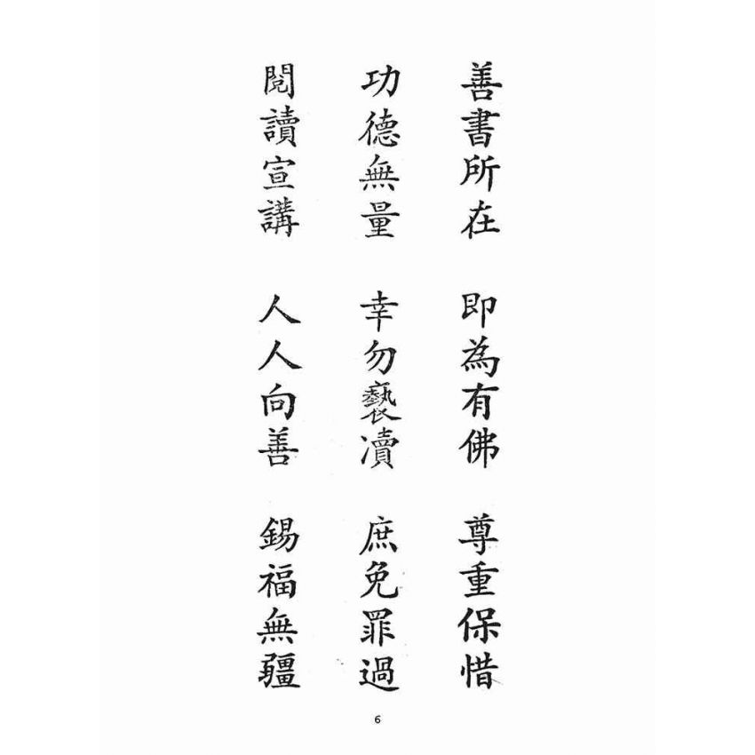 博揚古籍選(宗教篇)：勸世歸箴(人部)