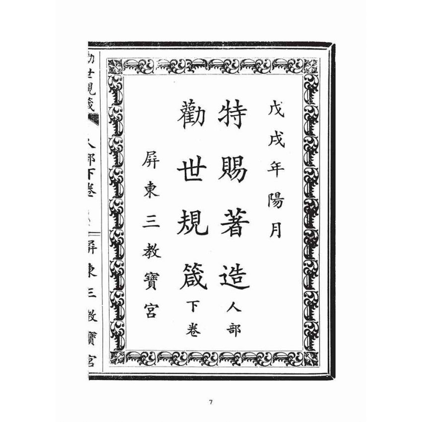 博揚古籍選(宗教篇)：勸世歸箴(人部)