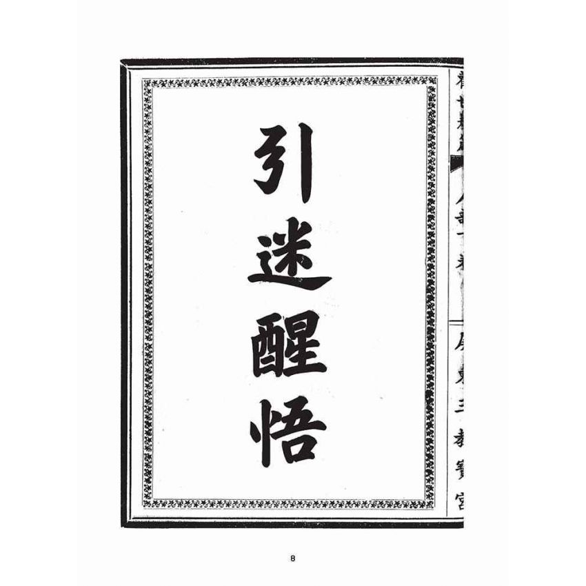 博揚古籍選(宗教篇)：勸世歸箴(人部)