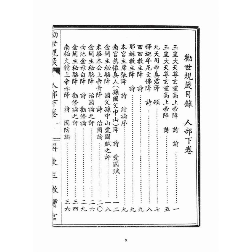 博揚古籍選(宗教篇)：勸世歸箴(人部)