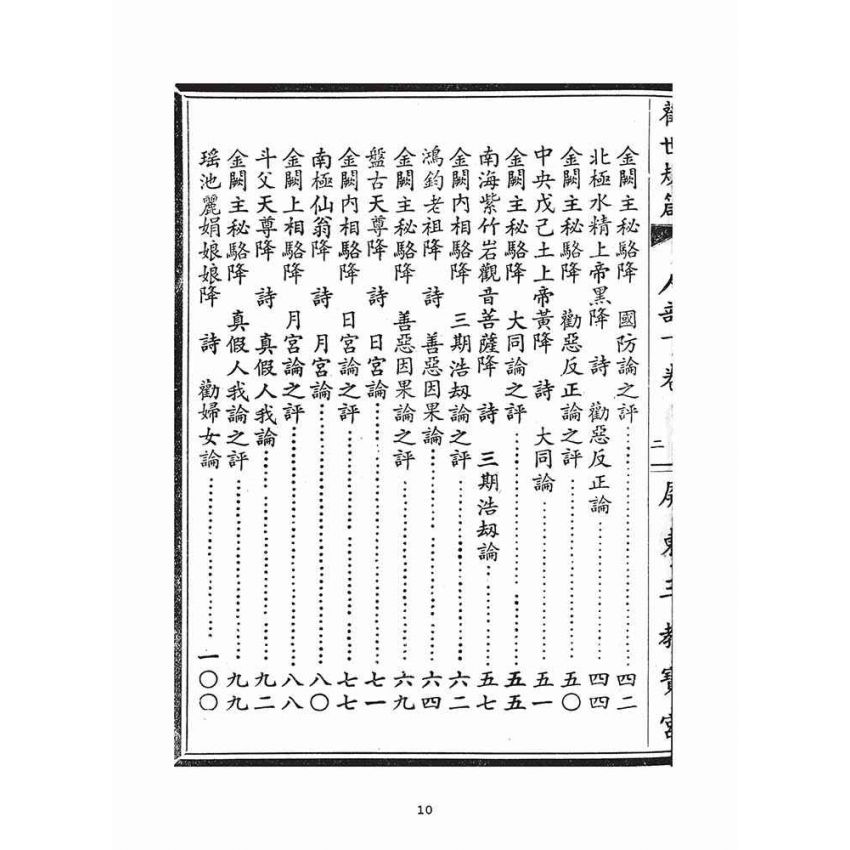 博揚古籍選(宗教篇)：勸世歸箴(人部)