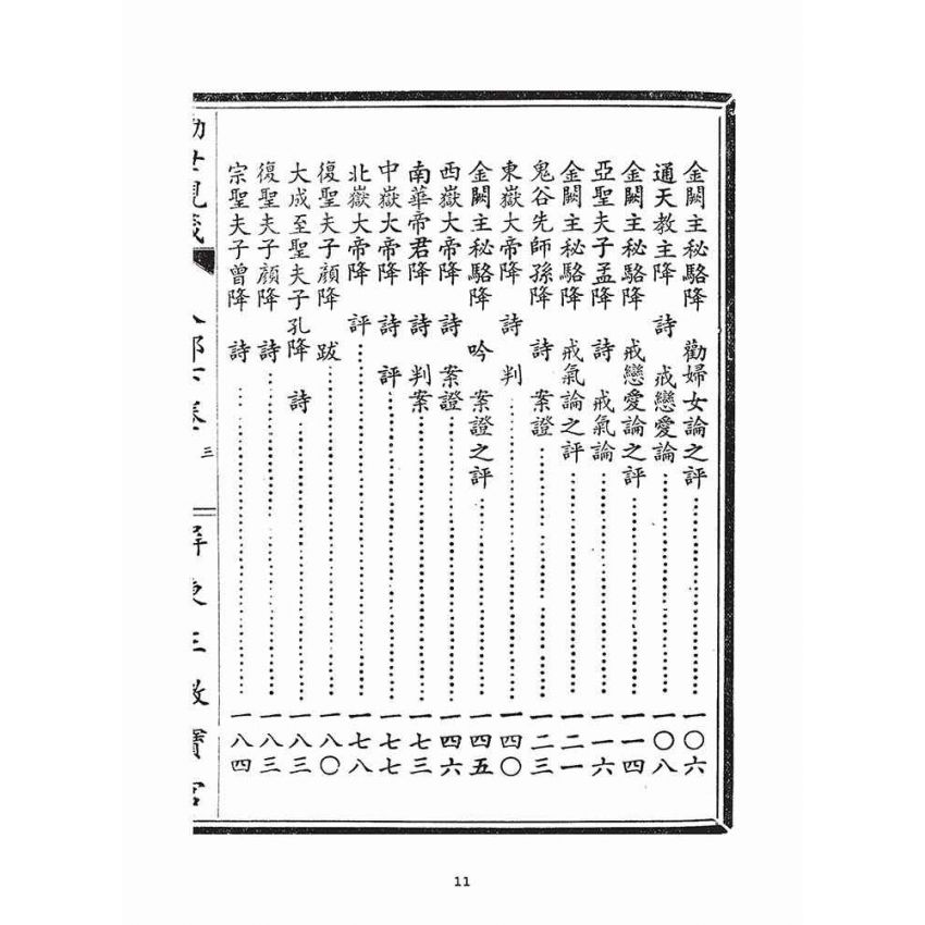 博揚古籍選(宗教篇)：勸世歸箴(人部)