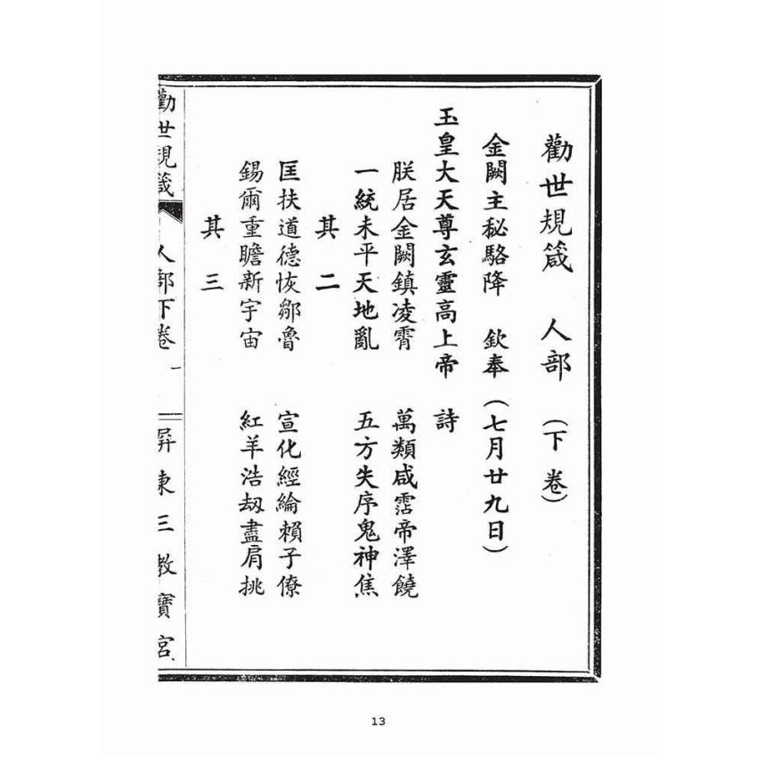 博揚古籍選(宗教篇)：勸世歸箴(人部)