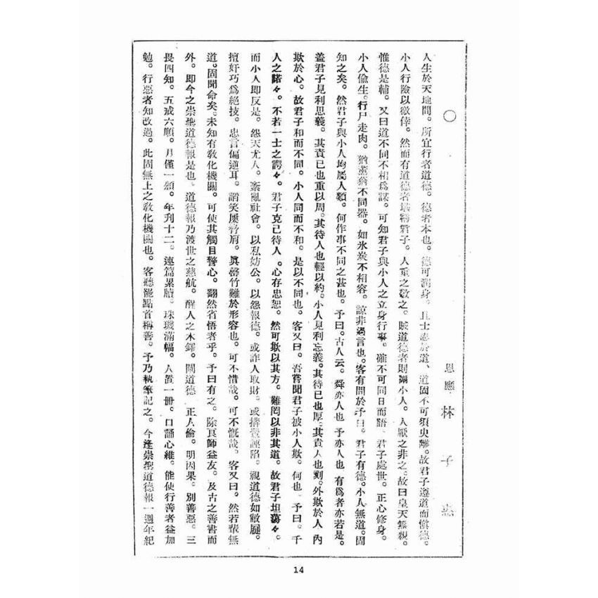 博揚古籍選(宗教篇)：崇聖道德報(第十二號)