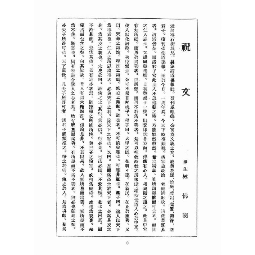 博揚古籍選(宗教篇)：崇聖道德報(第十二號)