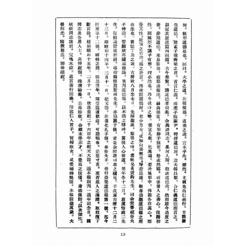 博揚古籍選(宗教篇)：崇聖道德報(第十二號)