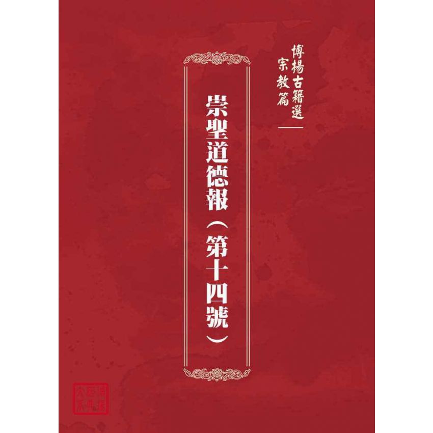 博揚古籍選(宗教篇)：崇聖道德報(第十四號)