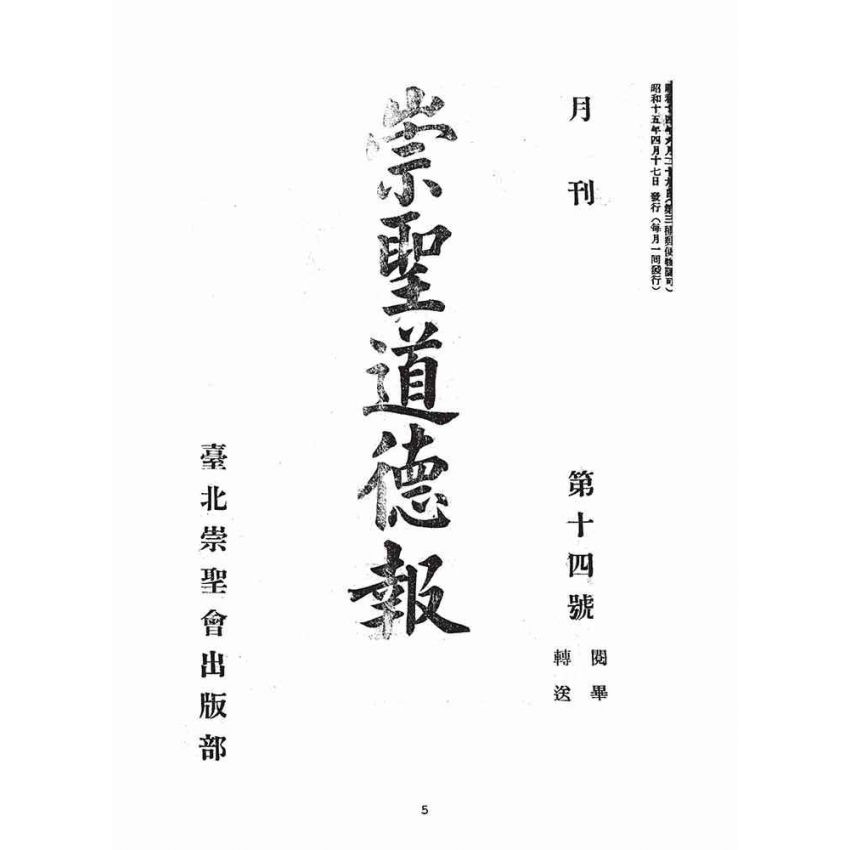 博揚古籍選(宗教篇)：崇聖道德報(第十四號)