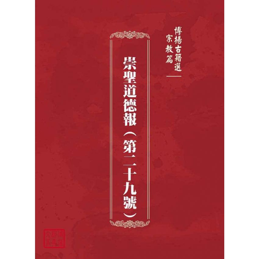 博揚古籍選(宗教篇)：崇聖道德報(第二十九號)