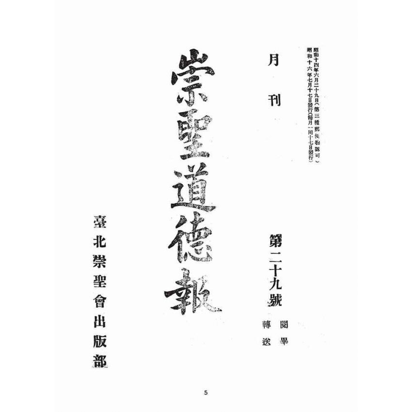 博揚古籍選(宗教篇)：崇聖道德報(第二十九號)