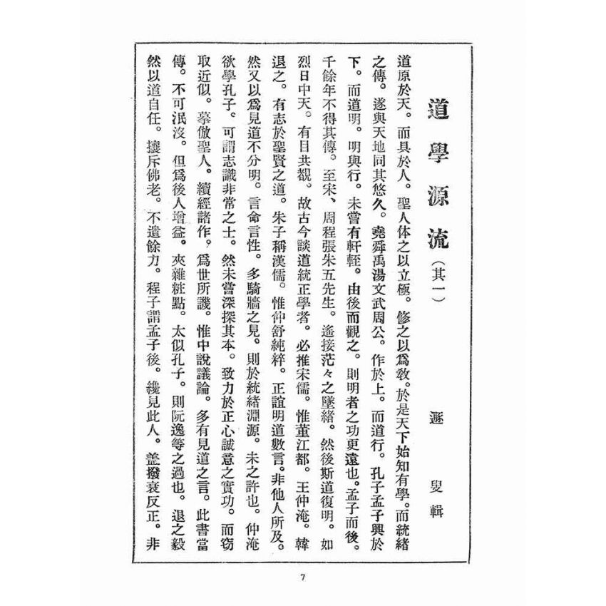 博揚古籍選(宗教篇)：崇聖道德報(第二十九號)