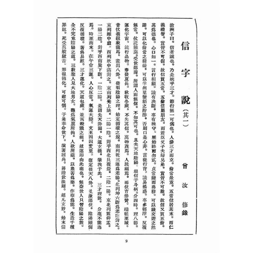 博揚古籍選(宗教篇)：崇聖道德報(第二十九號)