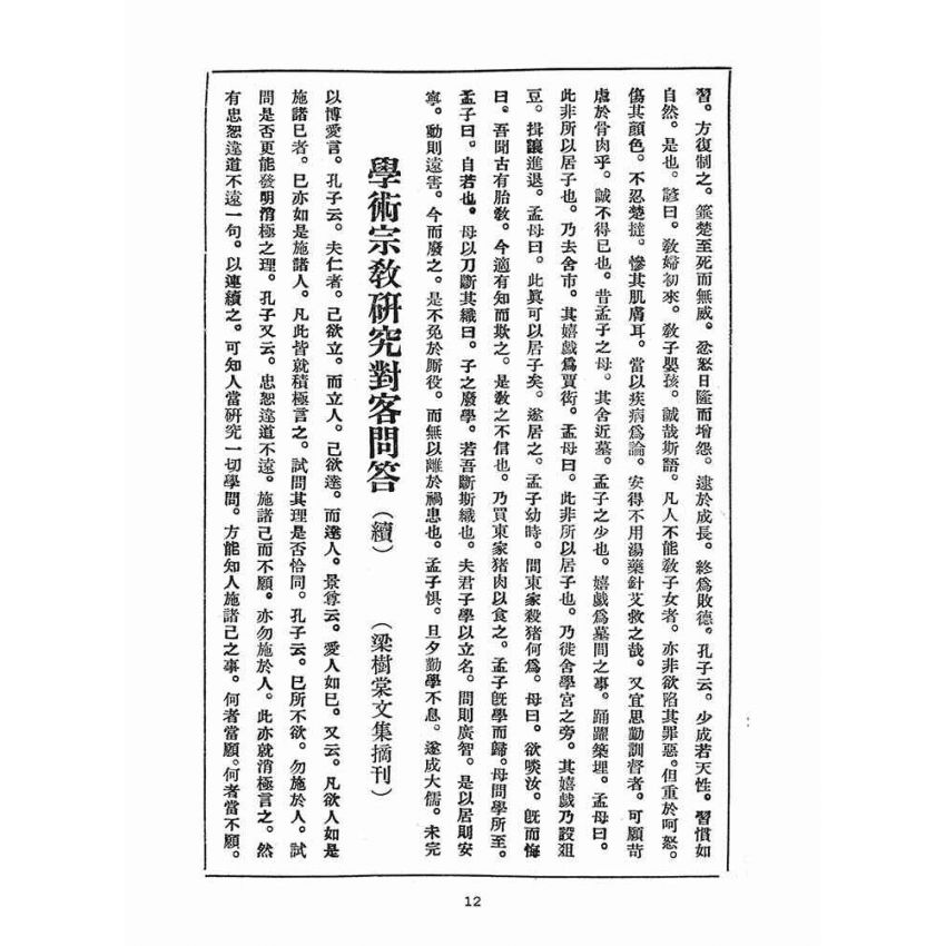 博揚古籍選(宗教篇)：崇聖道德報(第二十九號)