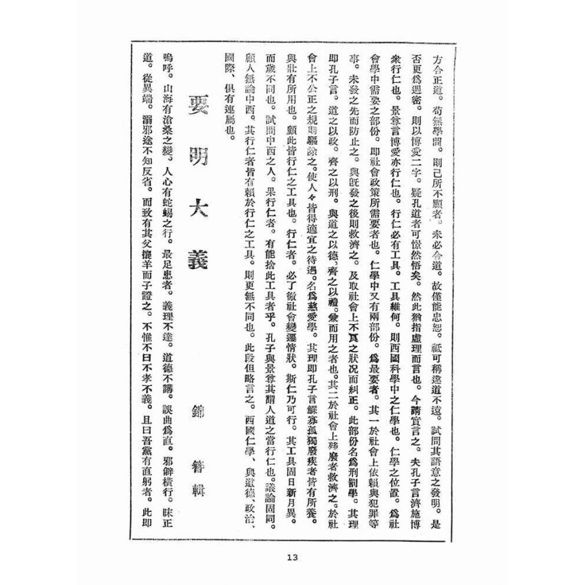 博揚古籍選(宗教篇)：崇聖道德報(第二十九號)