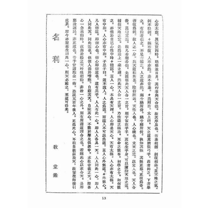 博揚古籍選(宗教篇)：崇聖道德報(第三十號、三十一號)