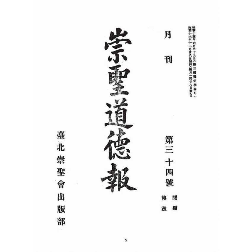 博揚古籍選(宗教篇)：崇聖道德報(第三十四、三十五號)