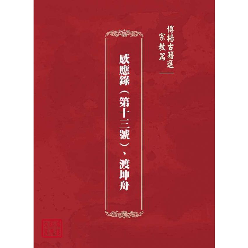 博揚古籍選(宗教篇)：感應錄(第十三號)、渡坤舟