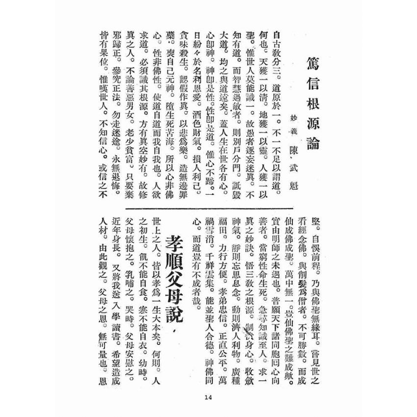 博揚古籍選(宗教篇)：感應錄(第十三號)、渡坤舟