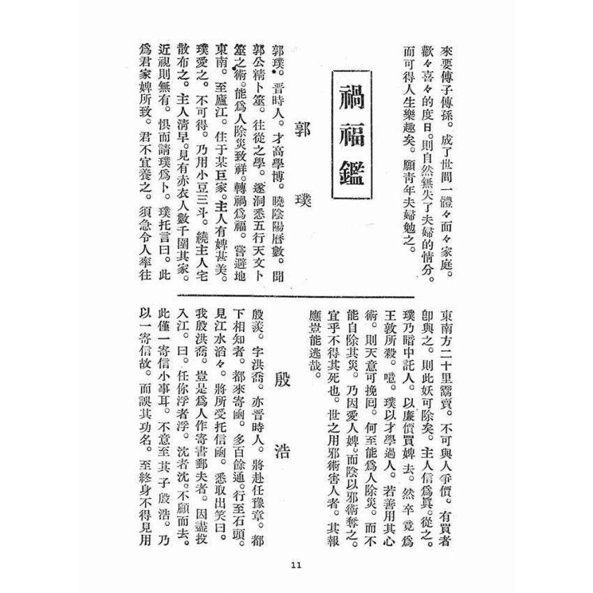 博揚古籍選(宗教篇)：感應錄(第十三號)、渡坤舟