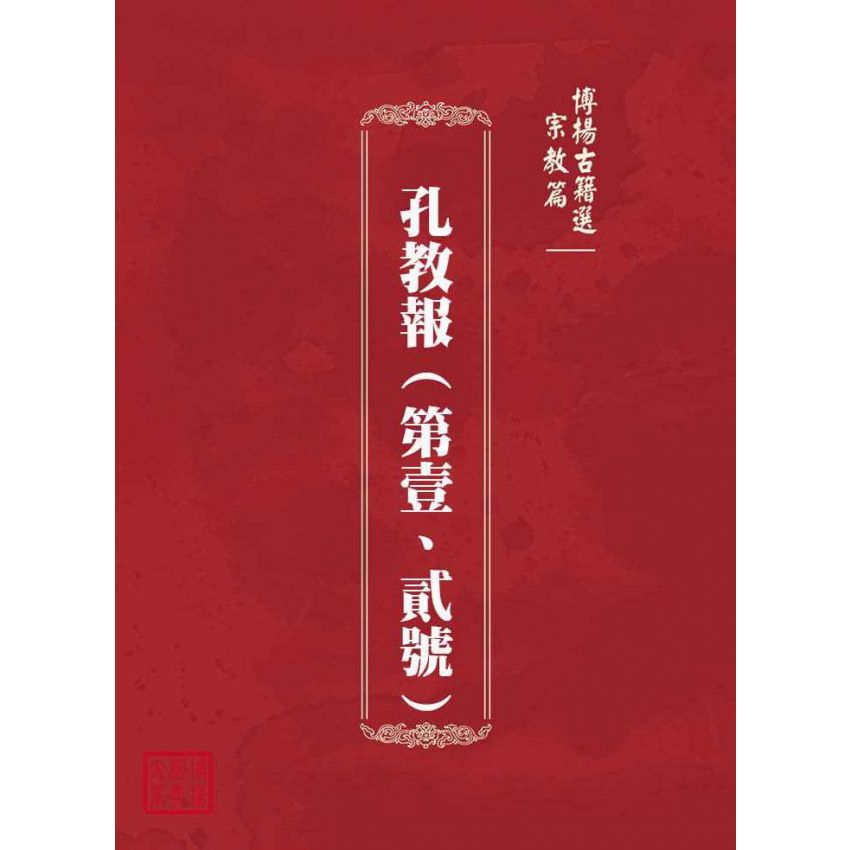 博揚古籍選(宗教篇)：孔教報(第壹、貳號)