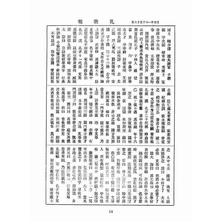 博揚古籍選(宗教篇)：孔教報(第壹、貳號)