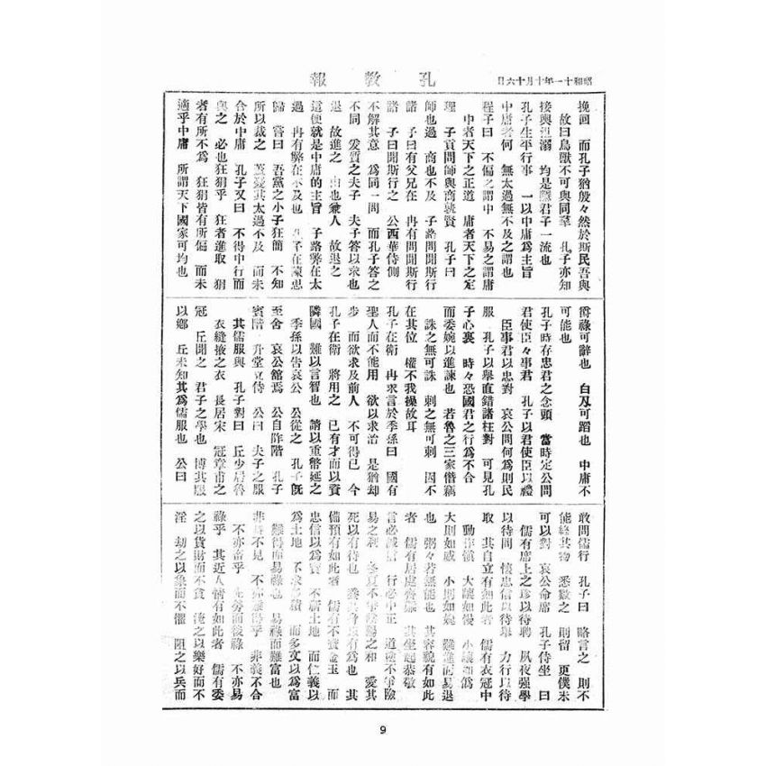 博揚古籍選(宗教篇)：孔教報(第壹、貳號)