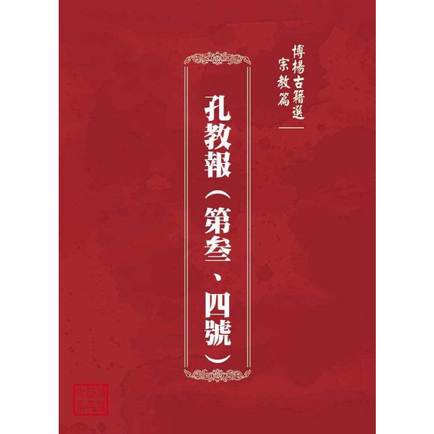 博揚古籍選(宗教篇)：孔教報(第叁、四號)