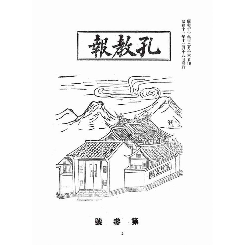 博揚古籍選(宗教篇)：孔教報(第叁、四號)