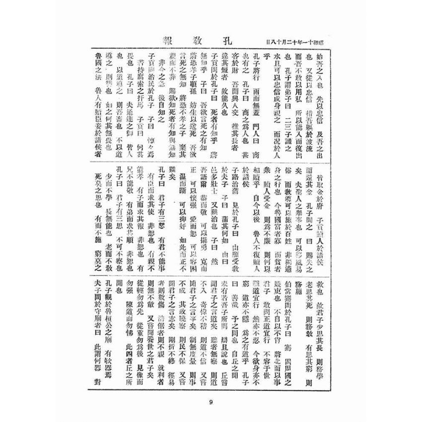 博揚古籍選(宗教篇)：孔教報(第叁、四號)