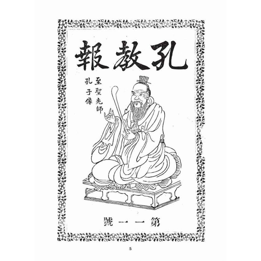 博揚古籍選(宗教篇)：孔教報(第一一、一二號)