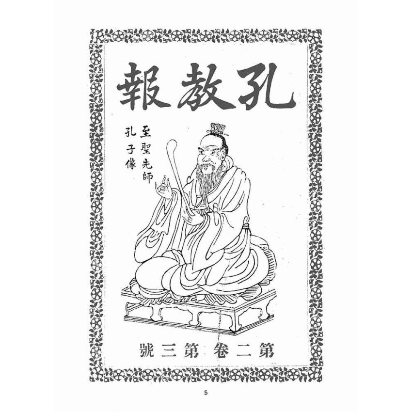 博揚古籍選(宗教篇)：孔教報(第二卷第三、四、六號)