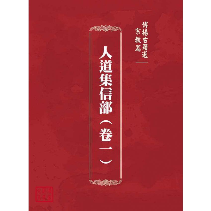 博揚古籍選(宗教篇)：人道集信部(卷一)