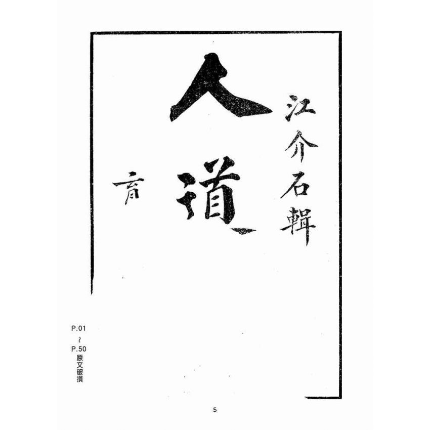 博揚古籍選(宗教篇)：人道集信部(卷一)