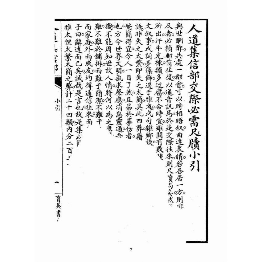 博揚古籍選(宗教篇)：人道集信部(卷一)