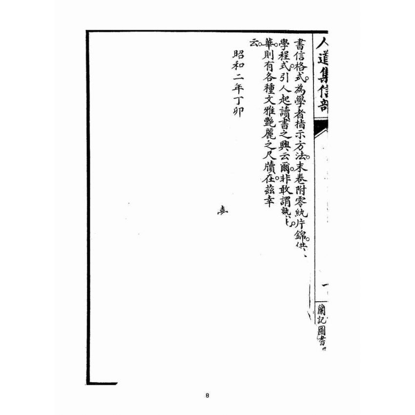 博揚古籍選(宗教篇)：人道集信部(卷一)