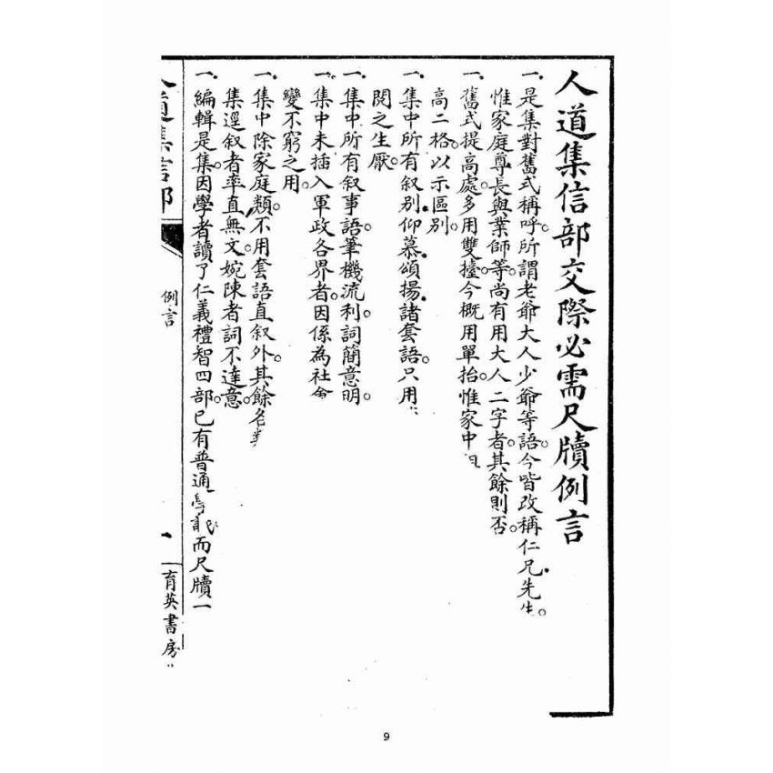 博揚古籍選(宗教篇)：人道集信部(卷一)