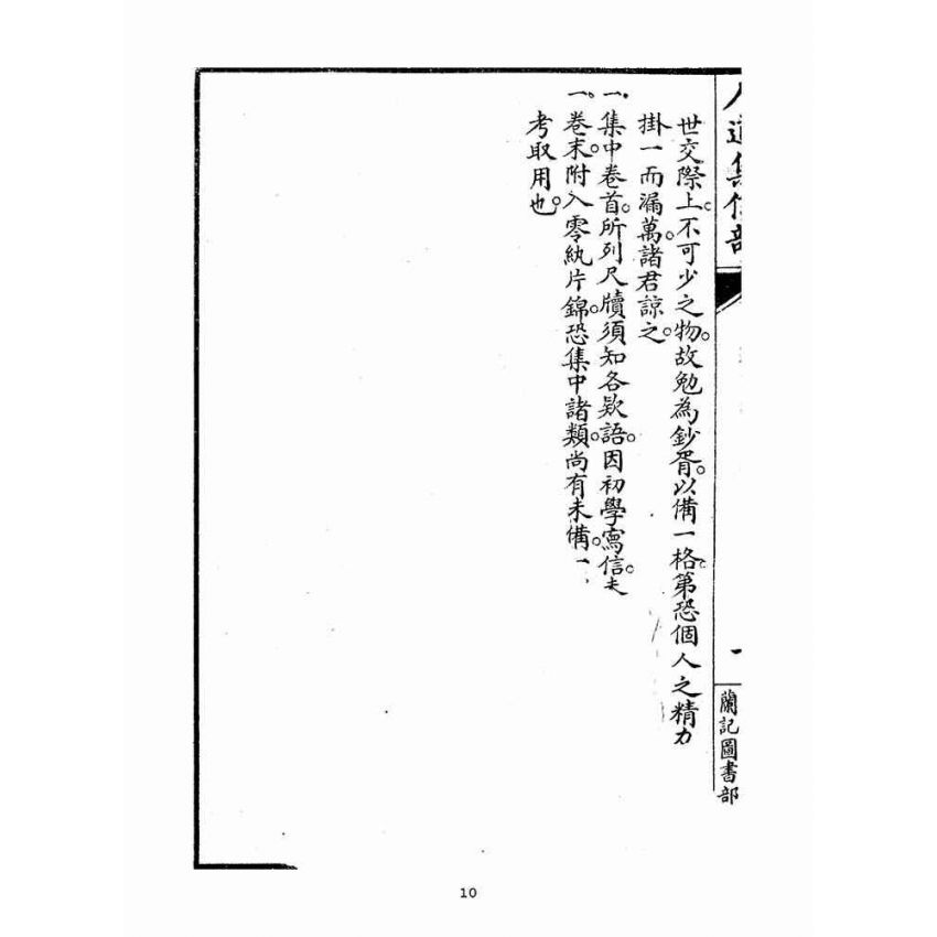 博揚古籍選(宗教篇)：人道集信部(卷一)