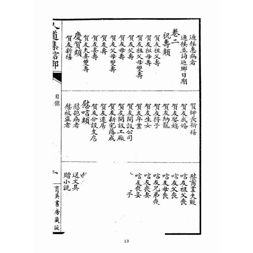 博揚古籍選(宗教篇)：人道集信部(卷一)