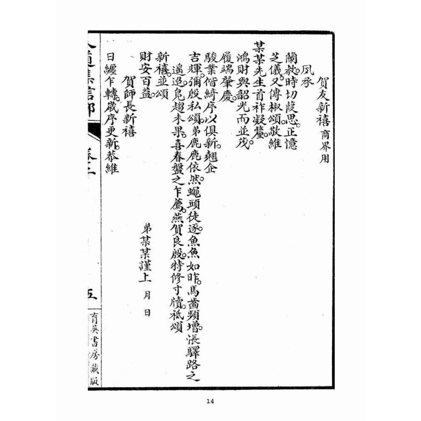 博揚古籍選(宗教篇)：人道集信部(卷二)